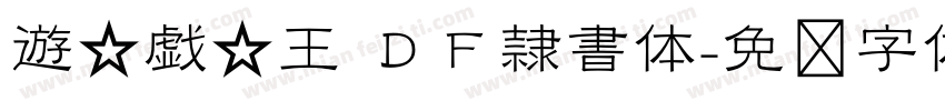 遊☆戯☆王 ＤＦ隷書体字体转换